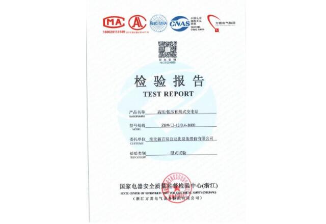 箱式變電站檢驗報告