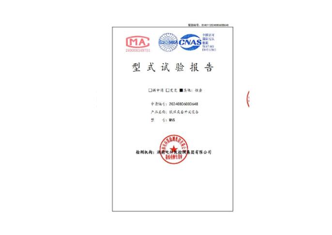 低壓成套開關(guān)設(shè)備MNS型式試驗(yàn)報(bào)告