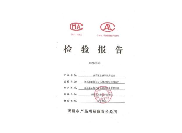 高壓電機(jī)液阻軟啟動(dòng)器檢驗(yàn)報(bào)告